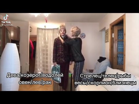 Видео: ЗЗ ПОДБОРКА ИЗ ТИК ТОКА/ ЗНАКИ ЗОДИАКА