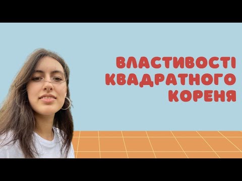 Видео: Властивості арифметичного квадратного кореня