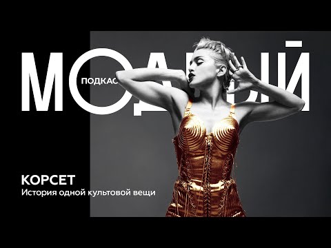 Видео: Корсет: от орудия пыток до маст-хэва