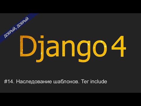 Видео: #14. Наследование шаблонов (extends). Тег include | Уроки по Django 4