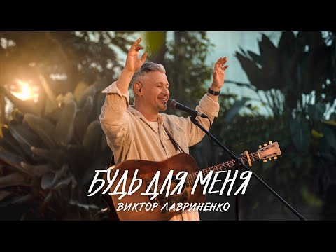 Видео: Виктор Лавриненко - Будь для меня - Music video, LIVE