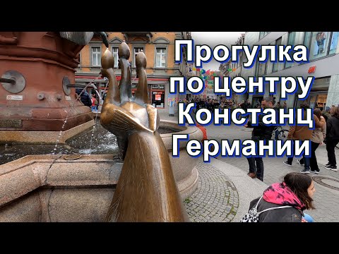 Видео: Констанц/Германия/центр города