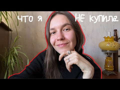 Видео: Год без покупок. Что я НЕ купила за первые 3 месяца и сколько сэкономила