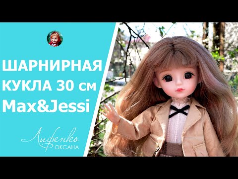 Видео: Восторг или Разочарование? Китайская шарнирная кукла серия Аниме 30 см Max&Jessi