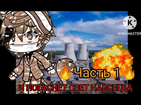 Видео: •//И ПОГАСНЕТ СВЕТ НАВСЕГДА\\•//1 Часть\\•//Страшилка Gacha Life\\•16+