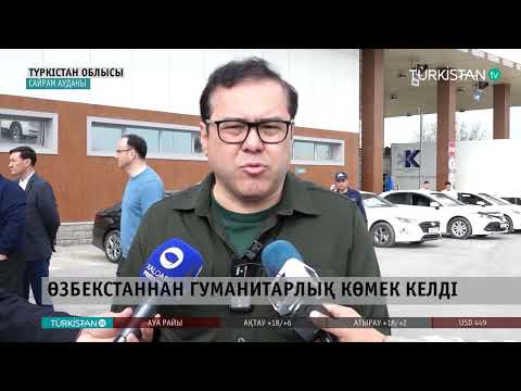 Видео: Өзбекстаннан 15 жүк көлік гуманитарлық көмек келді