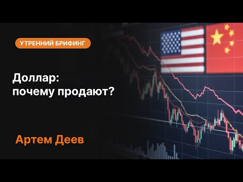 Видео: Доллар: почему продают? | AMarkets