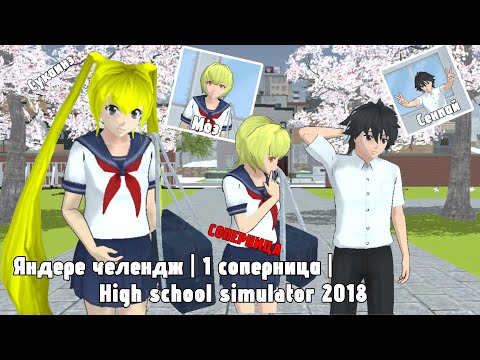 Видео: 💓«ЯНДЕРЕ ЧЕЛЕНДЖ В HIGH SCHOOL SIMULATOR 2018»🔪 |Первая соперница Moe|