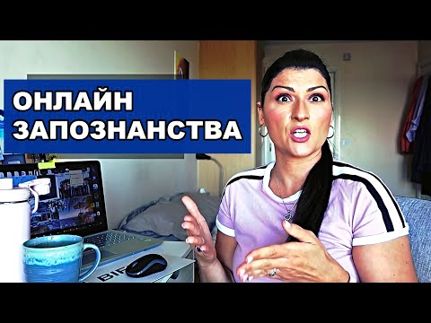 Видео: Онлайн запознанства - успешно намиране на сродна душа!