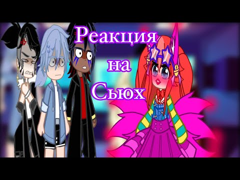 Видео: Реакция классик санса на сьюх// + реакция Эррор санса и Рипер санса