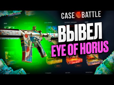 Видео: ЭМКА ОКО ГОРА С 500 РУБЛЕЙ НА КЕЙСБАТЛ?! ЭТОТ КЕЙС ВСЕГДА ОКУПАЕТ?!