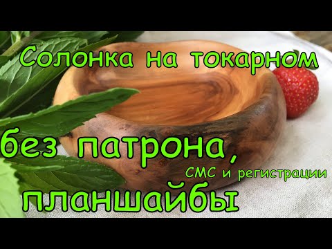Видео: Солонка на токарном без патрона, планшайбы, СМС и регистрации
