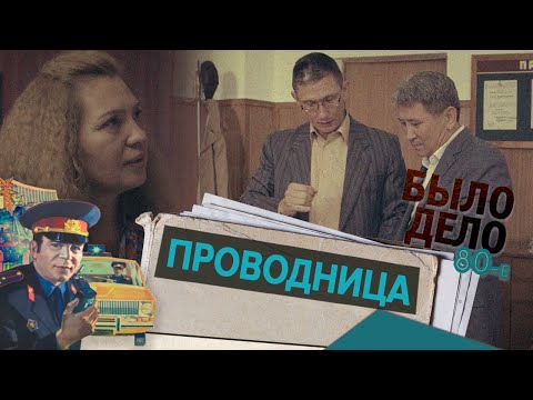 Видео: Было дело. 80-е: Проводница