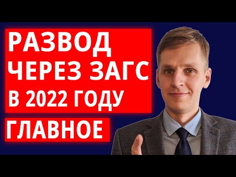 Видео: Развод через ЗАГС без детей и имущества (4 простых шага)