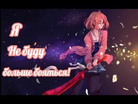 Видео: Аниме клип- Я не буду больше бояться