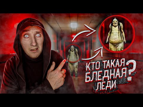 Видео: Кто такая Бледная Леди | Страшная история Pale Lady
