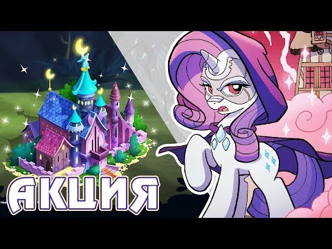 Видео: Пони Темной Воды в игре Май Литл Пони (My Little Pony)