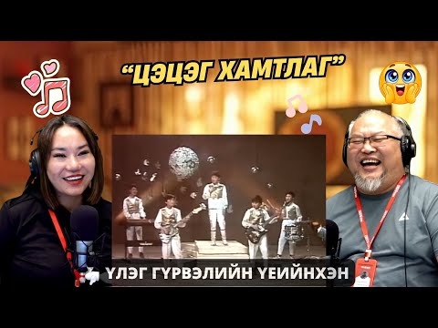 Видео: Үлэг гүрвэлийн үеийнхэн | 2025-11-11 | “Цэцэг” хамтлаг