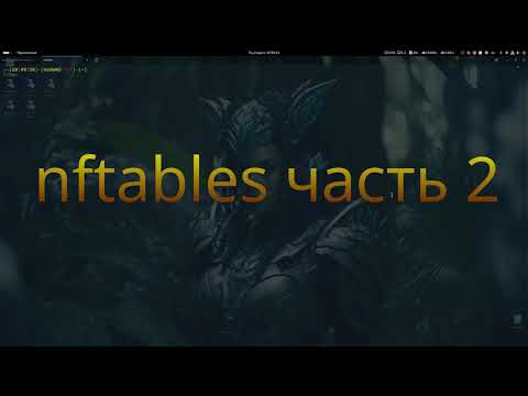 Видео: nftables часть 2 - Состояние пакетов invalid, established, related и untracked, плюс vmap.