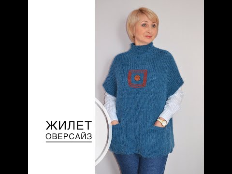 Видео: Жилет оверсайз, связанный спицами.