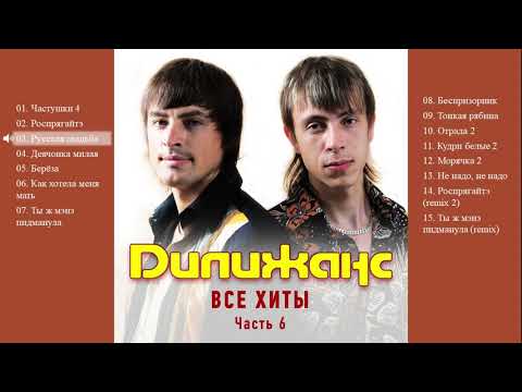 Видео: Дилижанс - Все хиты. Часть 6 (Весь альбом)
