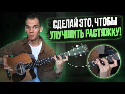 Видео: Как улучшить растяжку пальцев на гитаре? Секретные фишки от профи