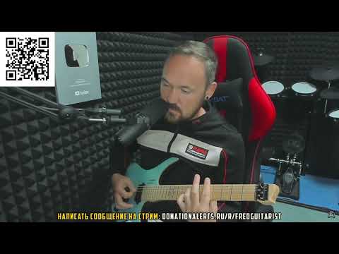 Видео: МАСТЕРКЛАСС ПО АККОРДАМ ОТ FREDGUITARIST!