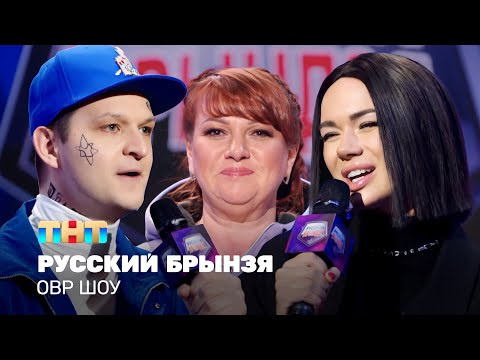 Видео: ОВР Шоу: Русский Брынзя @ovrshow_tnt