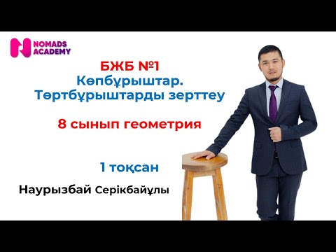 Видео: 8 сынып БЖБ геометрия 1 тоқсан