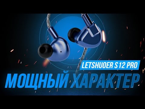 Видео: Серьёзный характер - обзор планарных IEM наушников LETSHUOER S12 PRO