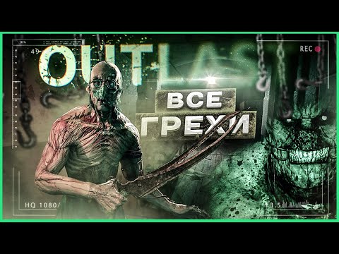 Видео: ВСЕ ГРЕХИ И ЛЯПЫ игры "OUTLAST" | ИгроГрехи