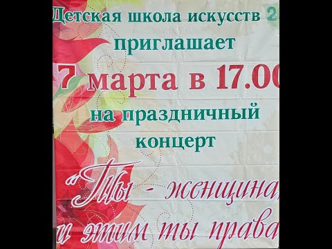 Видео: Праздничный концерт, посвященный 8 марта - "Ты женщина и ты этим права"