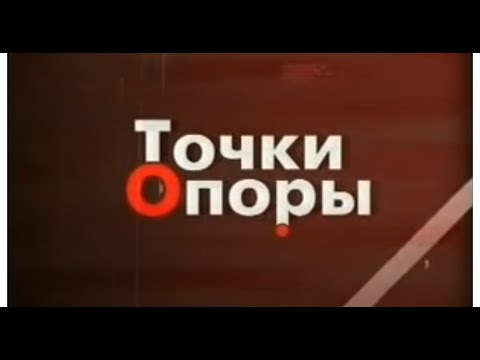 Видео: Точки опоры 18.02.2009