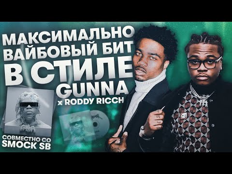 Видео: Сделали Вайбовый Бит Вместе со Smock SB для Gunna x Roddy Rich | Cook up Fl studio 20