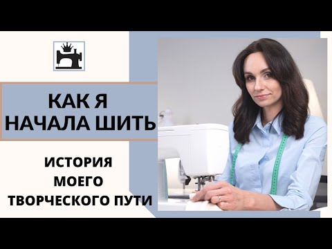 Видео: Как я начала шить. История моего творческого пути.