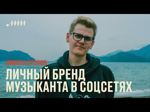Видео: Личный бренд музыканта в соцсетях // Никита Суслов