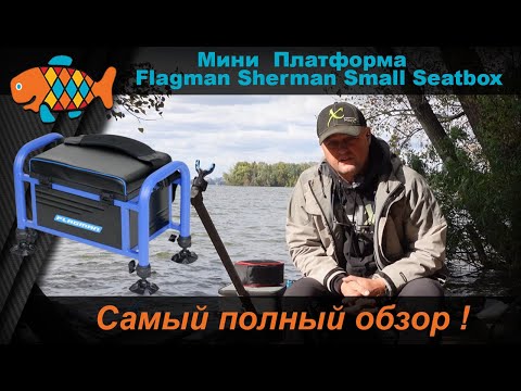 Видео: Мини платформа Flagman Sherman Small Seatbox Ø36мм. Самый полный обзор!