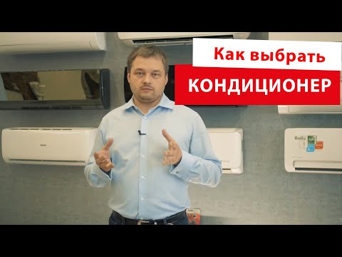 Видео: Как выбрать кондиционер? Советы эксперта