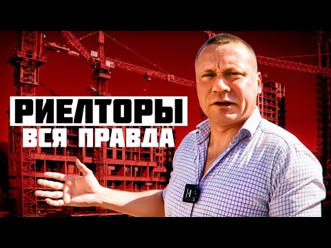 Видео: 95% риелторов Сочи - ДИЛЕТАНТЫ! 🤡 ЖЕСТКАЯ ПРАВДА про риелторов Сочи | Дмитрий Юдаков