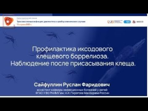 Видео: Профилактика иксодового клещевого боррелиоза