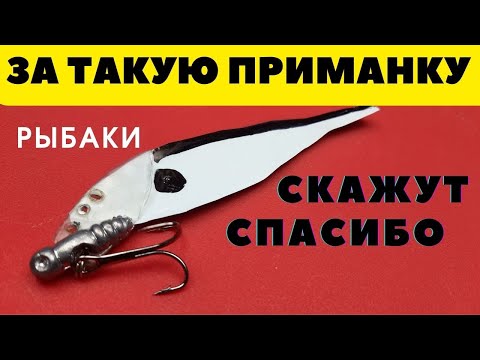 Видео: Приманка на хищника которая заинтиресует не только рыбу но и рыбаков