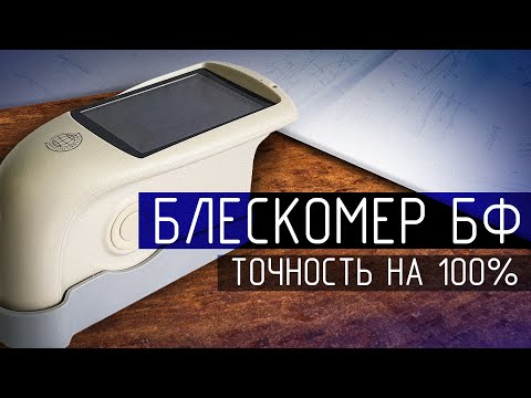 Видео: Обзор Блескомера БФ-60-В7-60Н: Точность Измерения Блеска на Любых Поверхностях