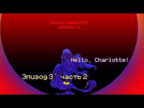 Видео: -Пока все живут, Скарллет выживает #8 Hello, Charlotte!