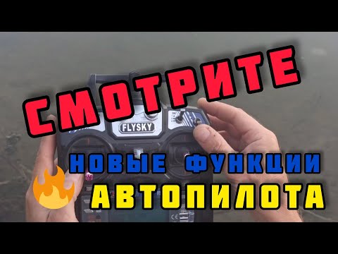 Видео: НОВЫЕ ФУНКЦИИ АВТОПИЛОТА НА КАРПОВОМ КОРАБЛИКЕ (2021)