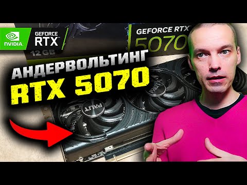 Видео: Как настроить АНДЕРВОЛЬТИНГ на Palit Nvidia RTX 5070?