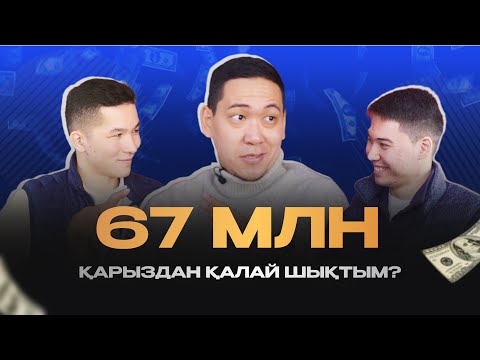 Видео: ҚҰЛАН МЕКТЕПБЕРГЕН: 67 МЛН ҚАРЫЗДАН ШЫҒУ ЖОЛЫ // QURYLTAI PODCAST // 1-шығарылым