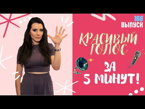 Видео: Как Сделать Голос Красивым. ВСЕГО 5 МИНУТ! Вокальное Упражнение