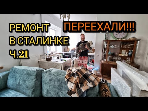 Видео: Ремонт в Сталинке. МЫ ВЪЕХАЛИ!