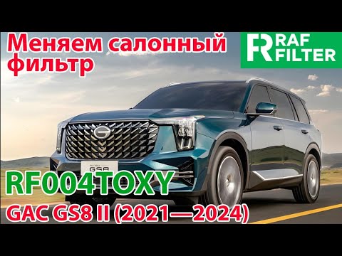 Видео: Замена угольного салонного фильтра RF004TOXY в автомобиле GAC GS8 II