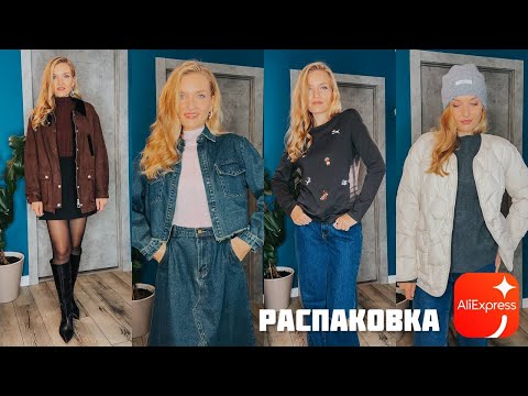 Видео: Распаковка AliExpress / Готовимся к распродаже 11.11 / Теплые вещи / вещи из 100% шерсти / LeraVmode